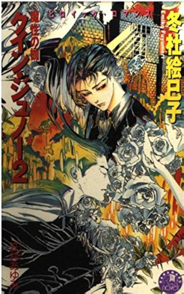 【中古】 クイン・ジュノー ２/白泉社/冬杜絵巳子